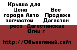 Крыша для KIA RIO 3  › Цена ­ 22 500 - Все города Авто » Продажа запчастей   . Дагестан респ.,Дагестанские Огни г.